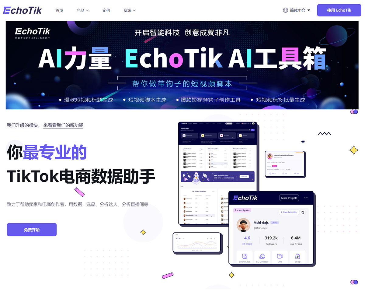 TikTok-短视频直播电商数据分析平台---echotik.jpg