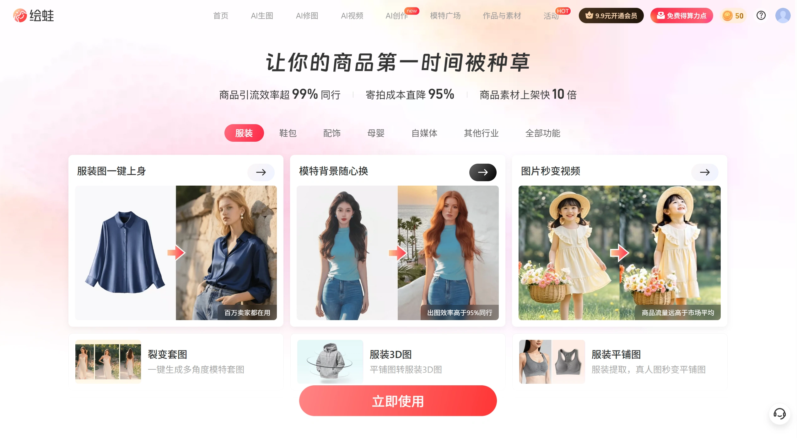 绘蛙AI-让你的商品第一时间被种草-简单好用的AI图文生成平台