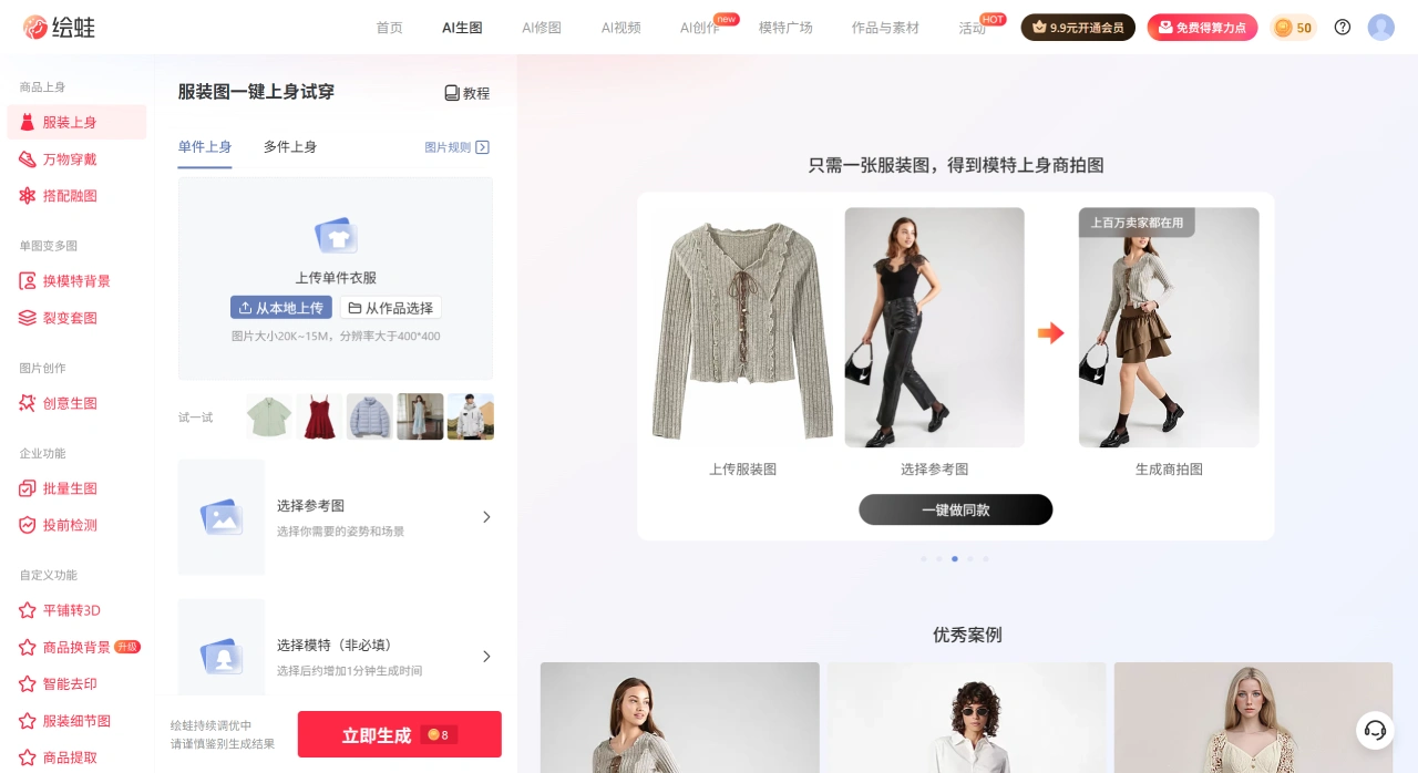 AI生图-服装上身-绘蛙