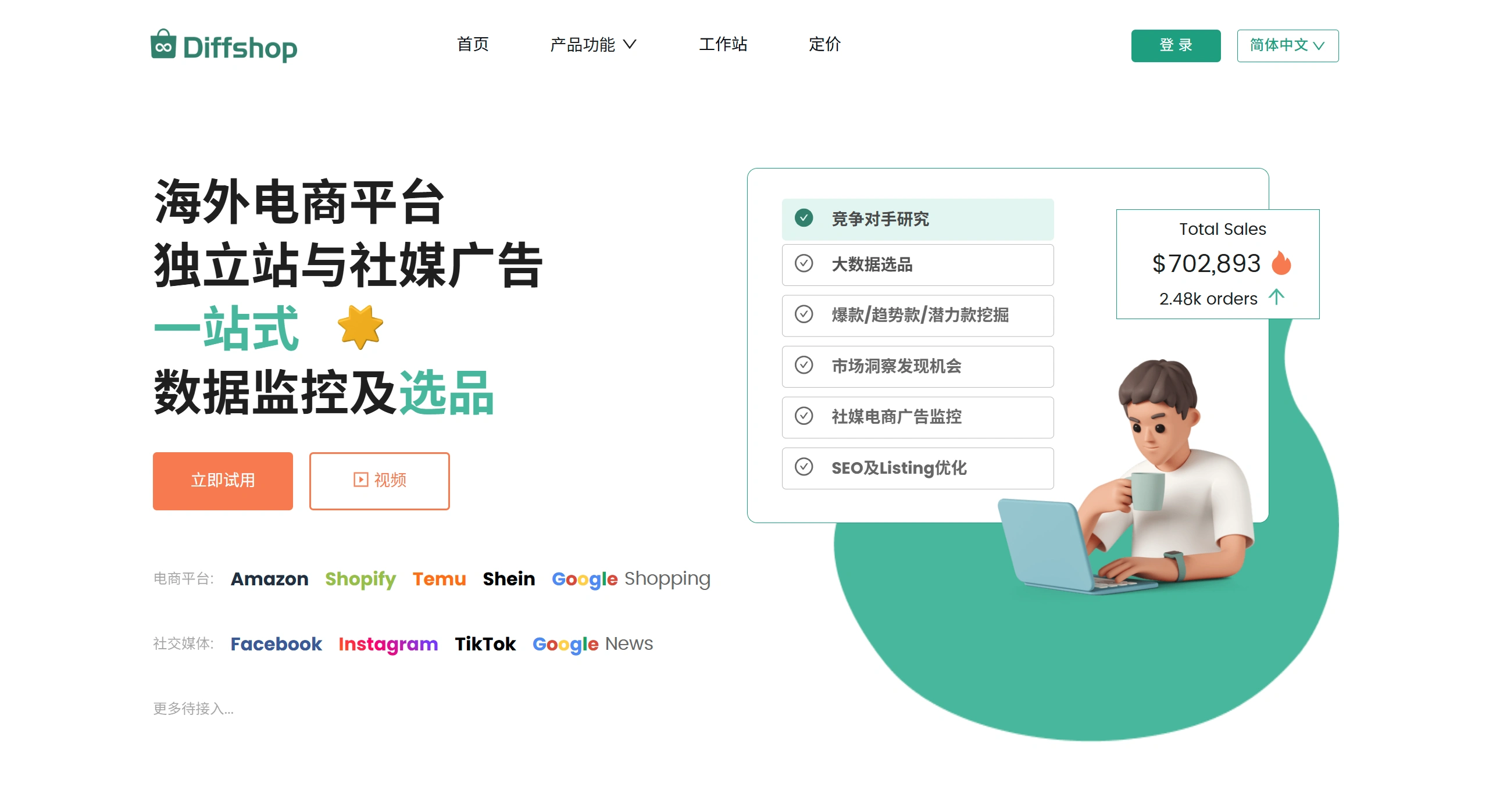 店湖Diffshop(图1) Diffshop店湖_ 跨境电商平台_独立站_广告一站式选品及数据监控 - www.diffshop.cn