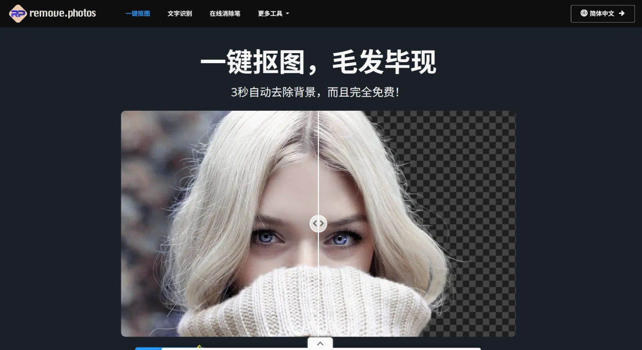Remove.Photos(图1) 一键抠图_在线抠图_图片去除背景 - RemovePhotos