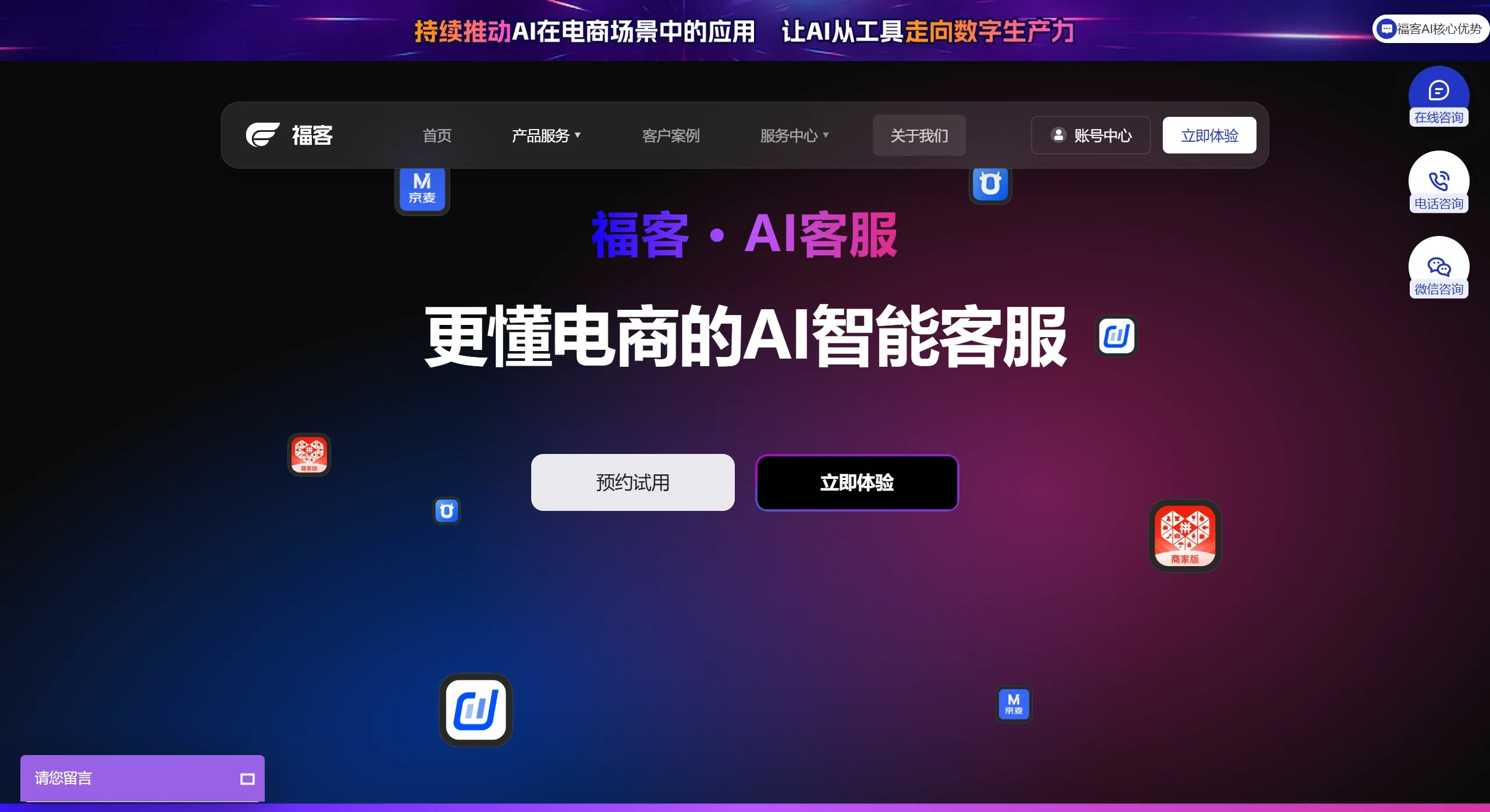 福客AI客服如何使用