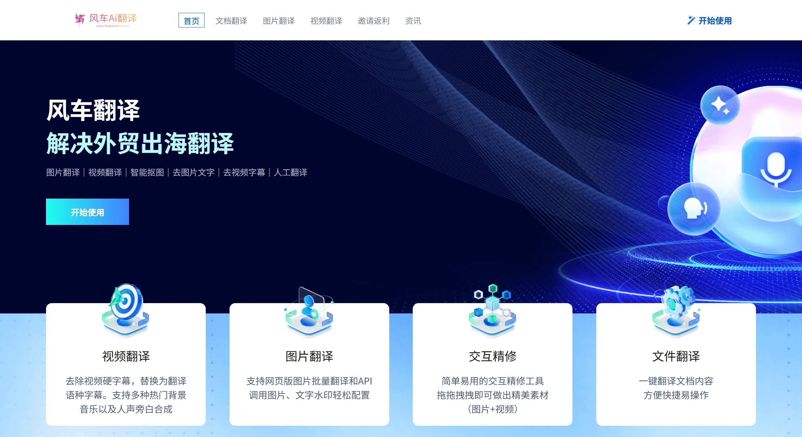 风车AI翻译官网截图 风车AI翻译官网截图