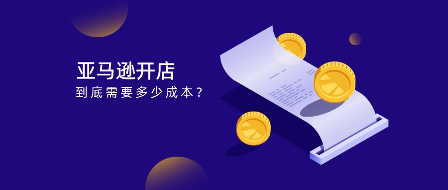 2026最新亚马逊跨境电商开店全流程及费用全攻略(图1) 2026最新亚马逊跨境电商开店全流程及费用全攻略