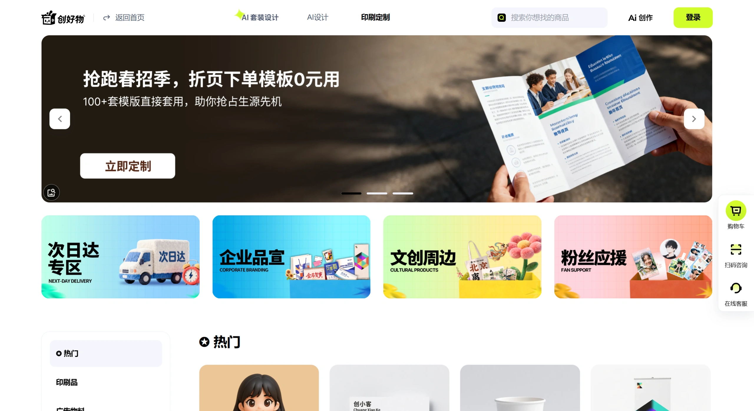 创好物(图2) 创好物-一站式印刷定制与AI造物平台 - www.chuanghaowu.com