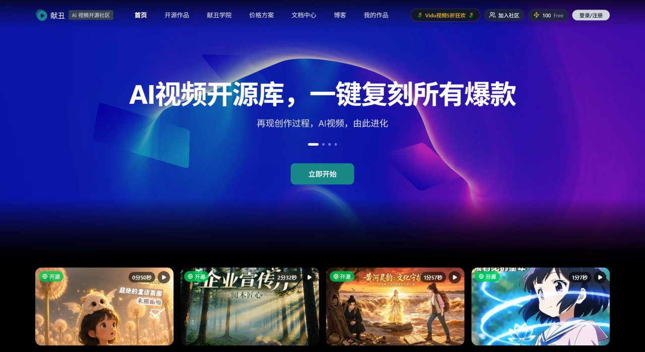 献丑AI(图1) 献丑AI - AI 视频开源社区 - xianchou.com