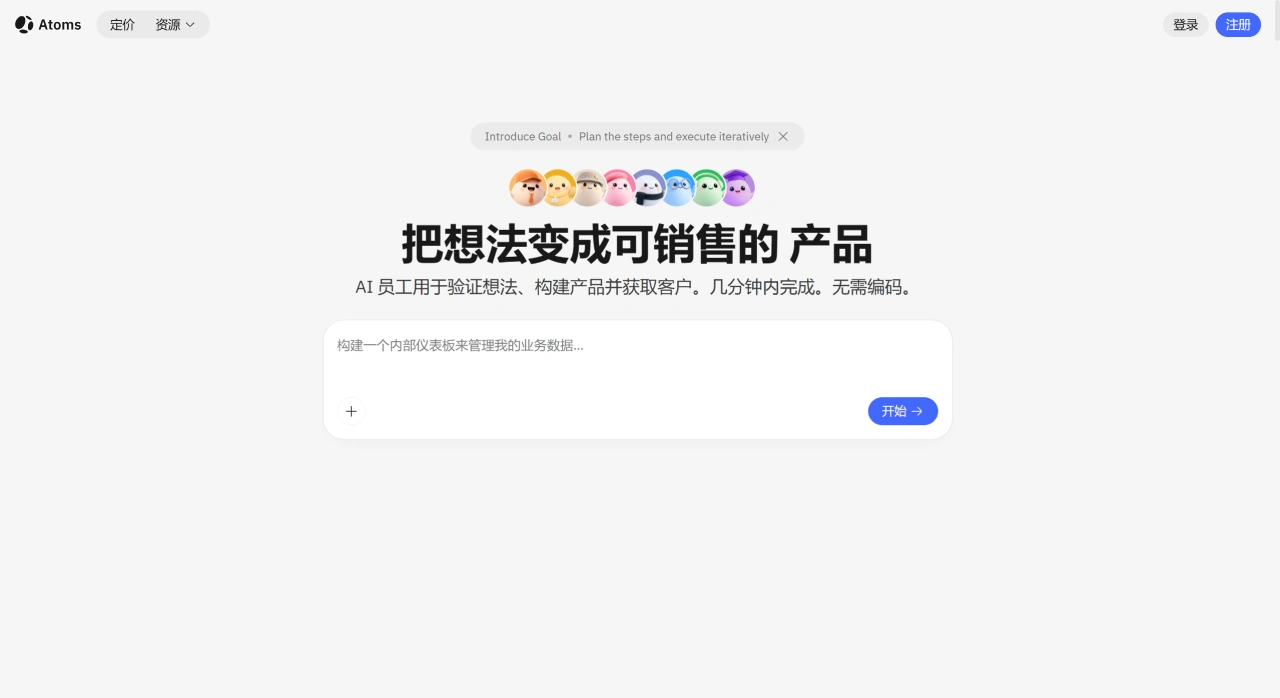 Atoms：用 AI 构建网站与应用，无需编码 - atoms.dev