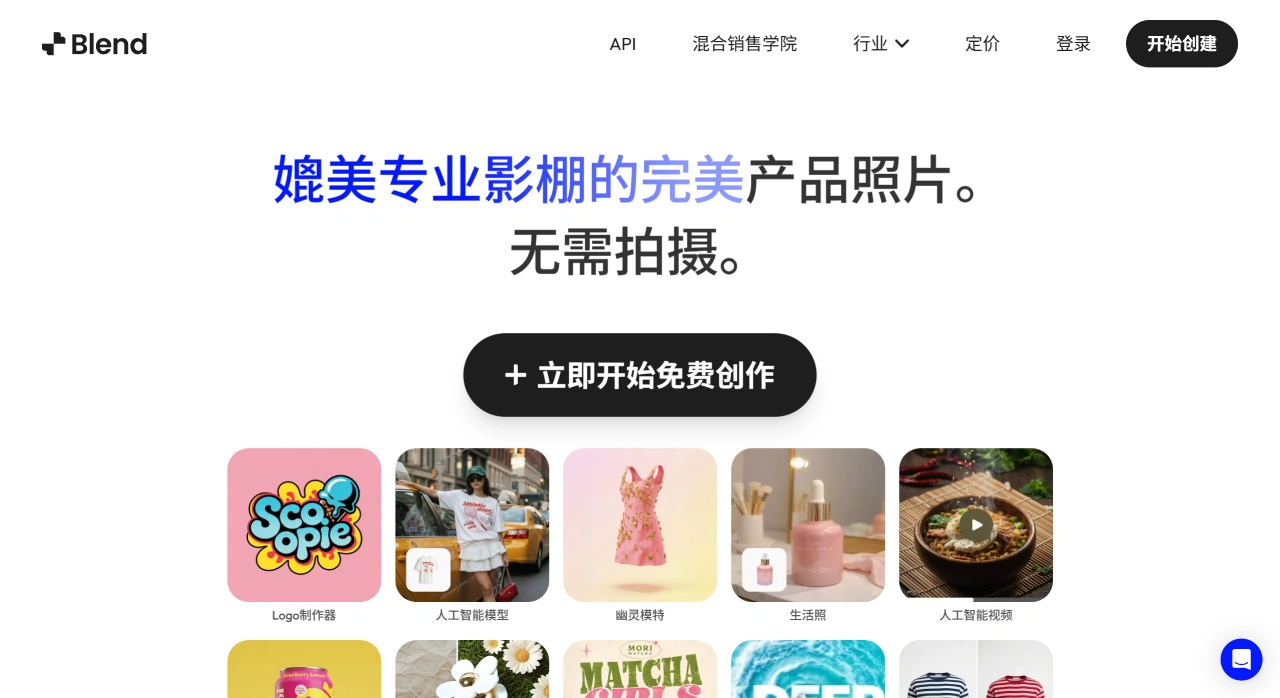 Blend AI(图1) Blend AI - 一款面向电商卖家和营销人员的AI商拍工具 - www.blendnow.com