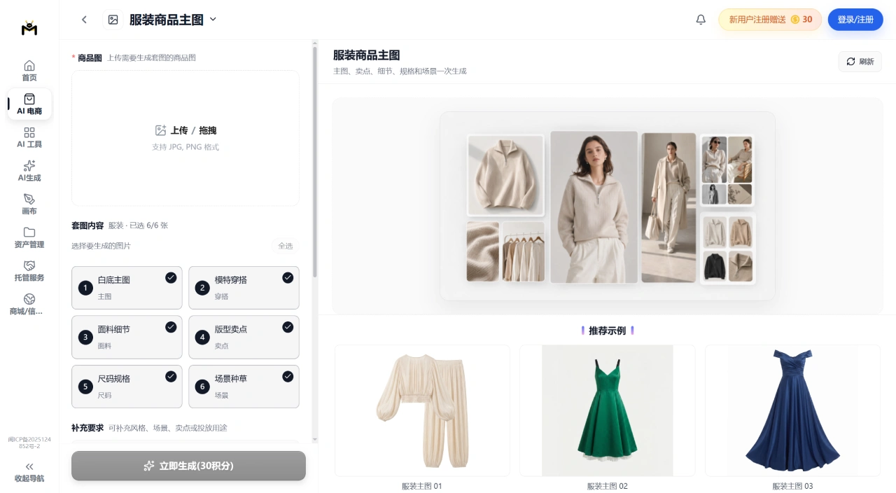 美梦AI(图3) FireShot Capture 4059 - AI 服装商品主图生成_电商主图在线制作 - 美梦 AI - www.meimengai.cn.webp