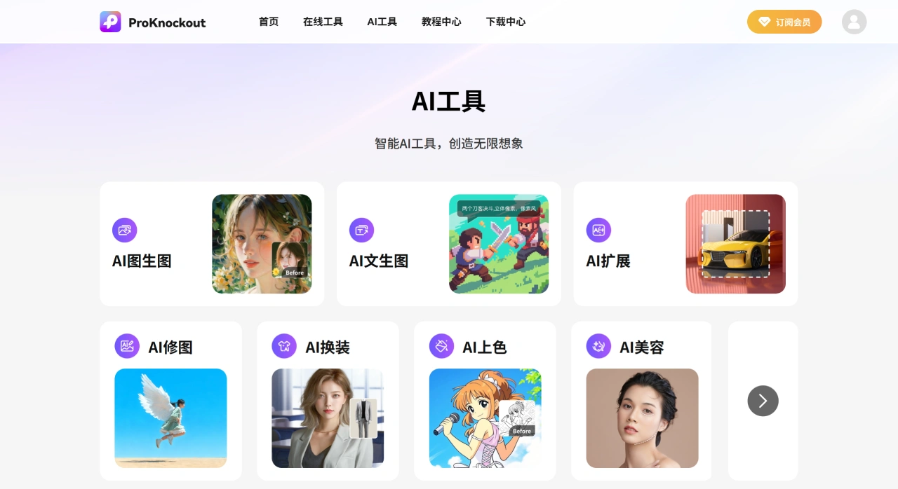 ProKnockout(图2) AI工具集合 - ProKnockOut - AI抠图、照片增强、物体移除 - www.proknockoutapp.com