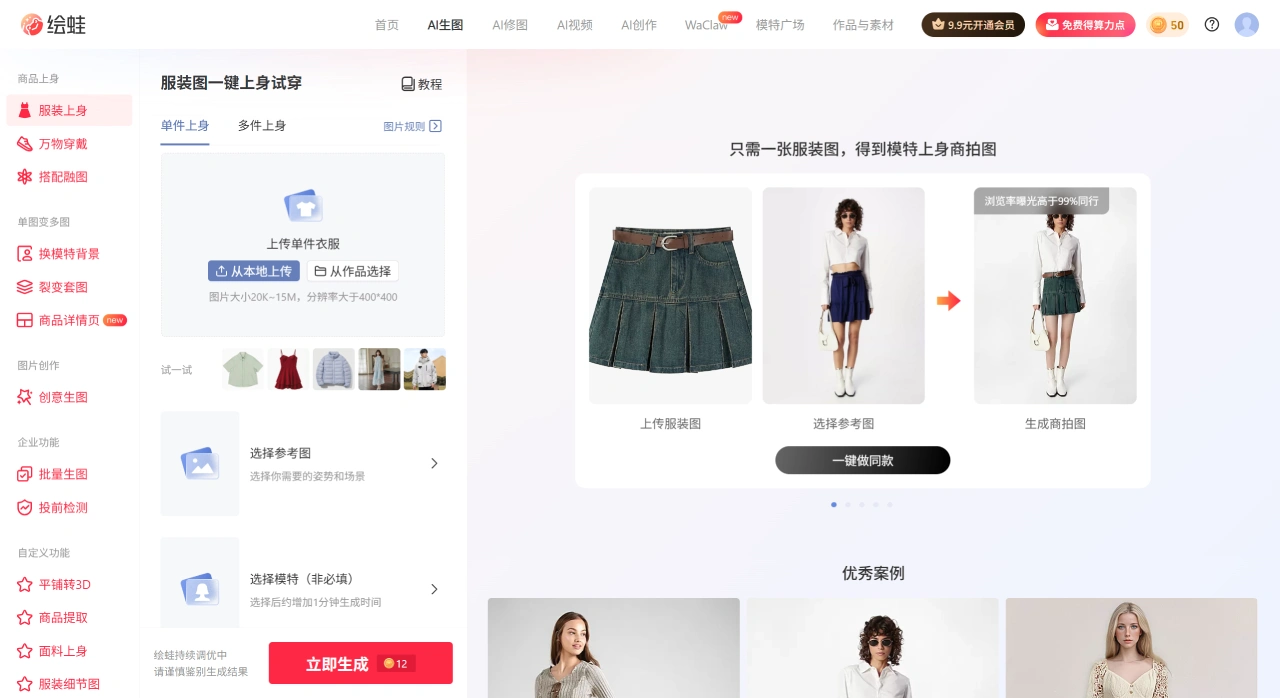 AI模特试衣工具哪个好?2026八款国内电商换装神器横评(图1) AI生图-服装上身-绘蛙 - www.ihuiwa.com