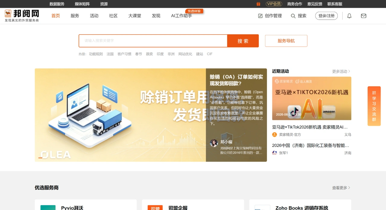 邦阅网(图1) 邦阅网-发现真实的外贸服务商 - www.52by.com