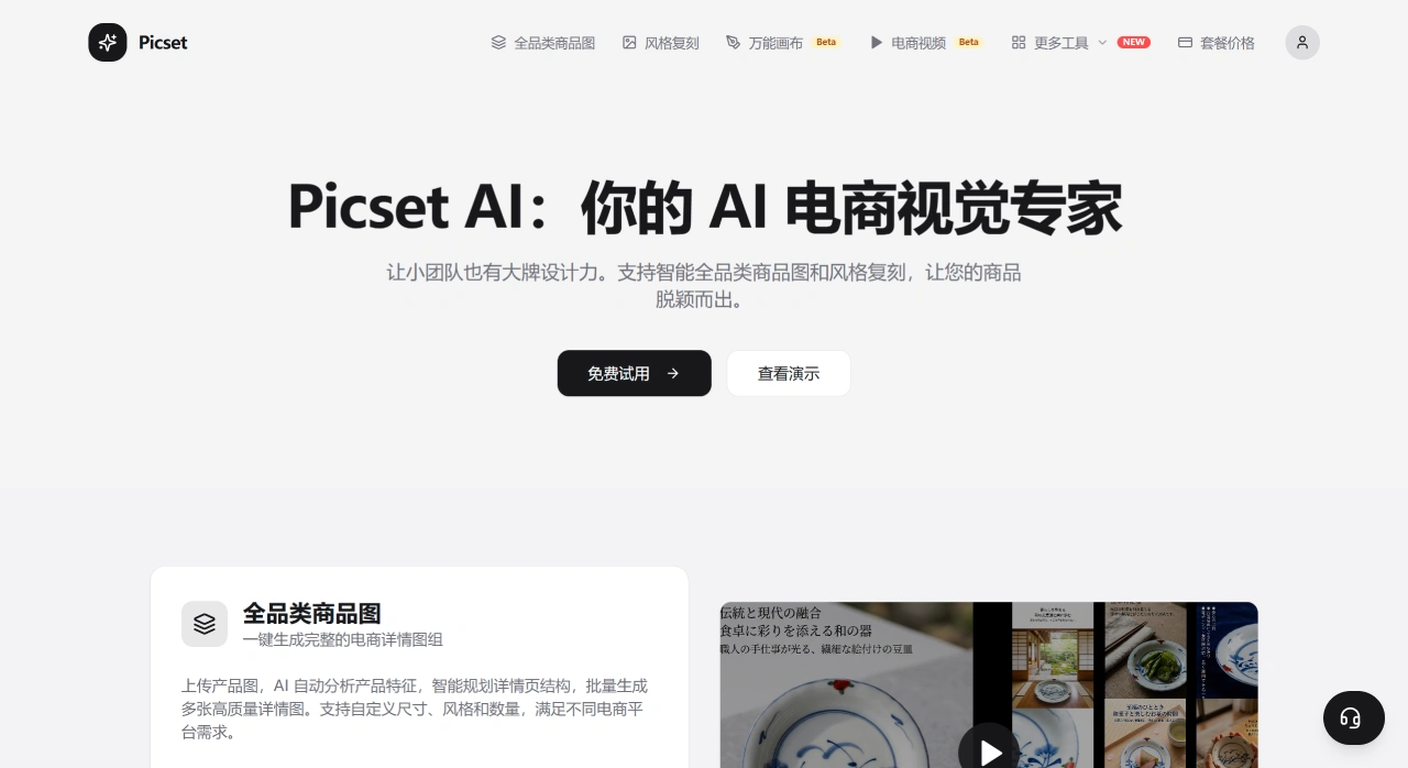 Picset - 极致的AI电商详情图生成与风格复刻工具 - PicsetAI - picsetai.cn