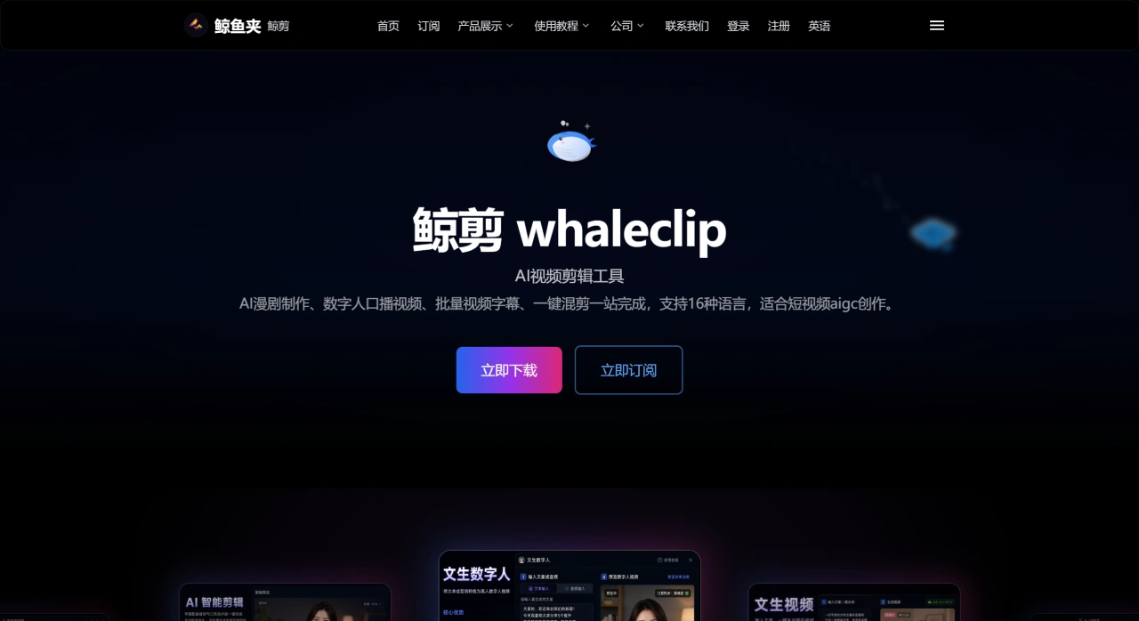 鲸剪WhaleClip - AI智能视频剪辑工具 - www.whaleclip.com