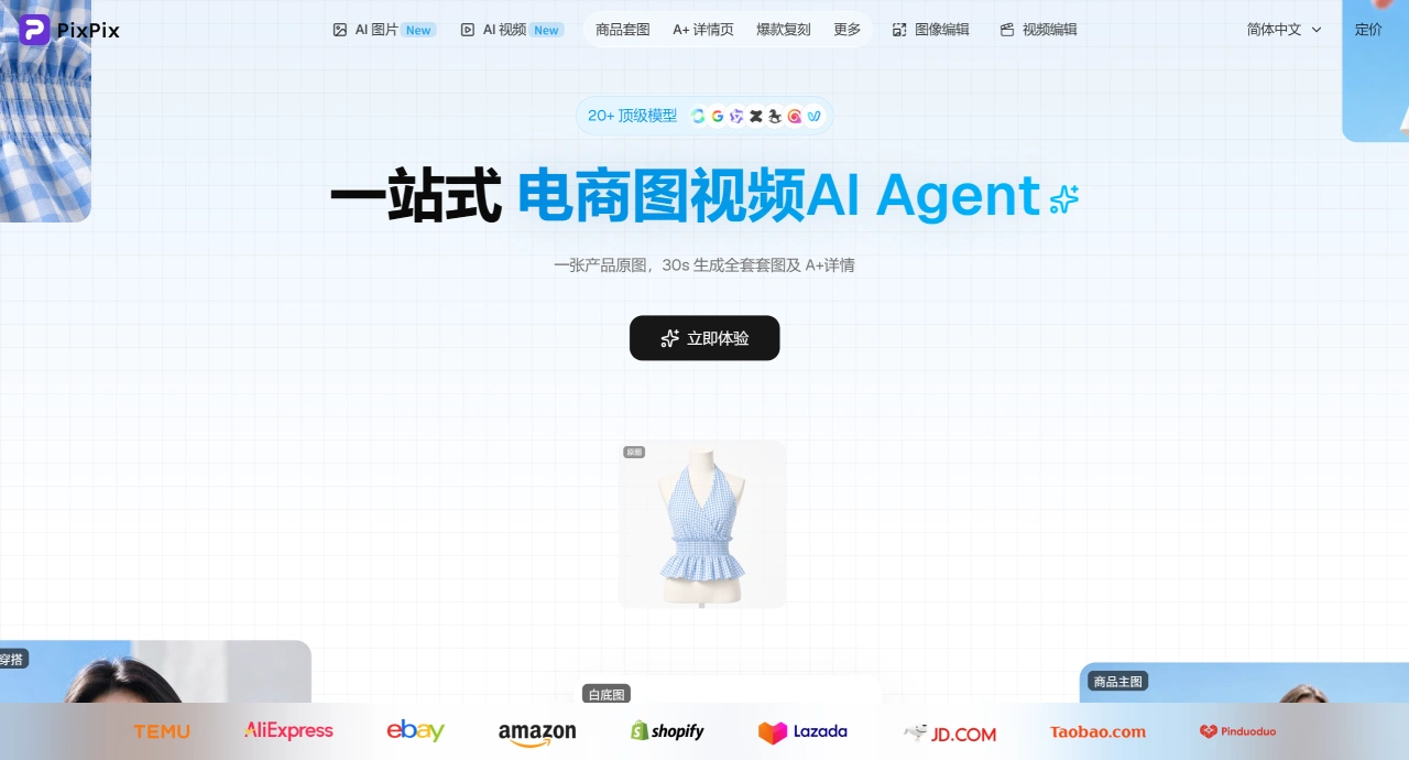 PixPix官网_电商AI商品图生成器_AI视频_免费在线设计工具 - www.pixpix.com.webp