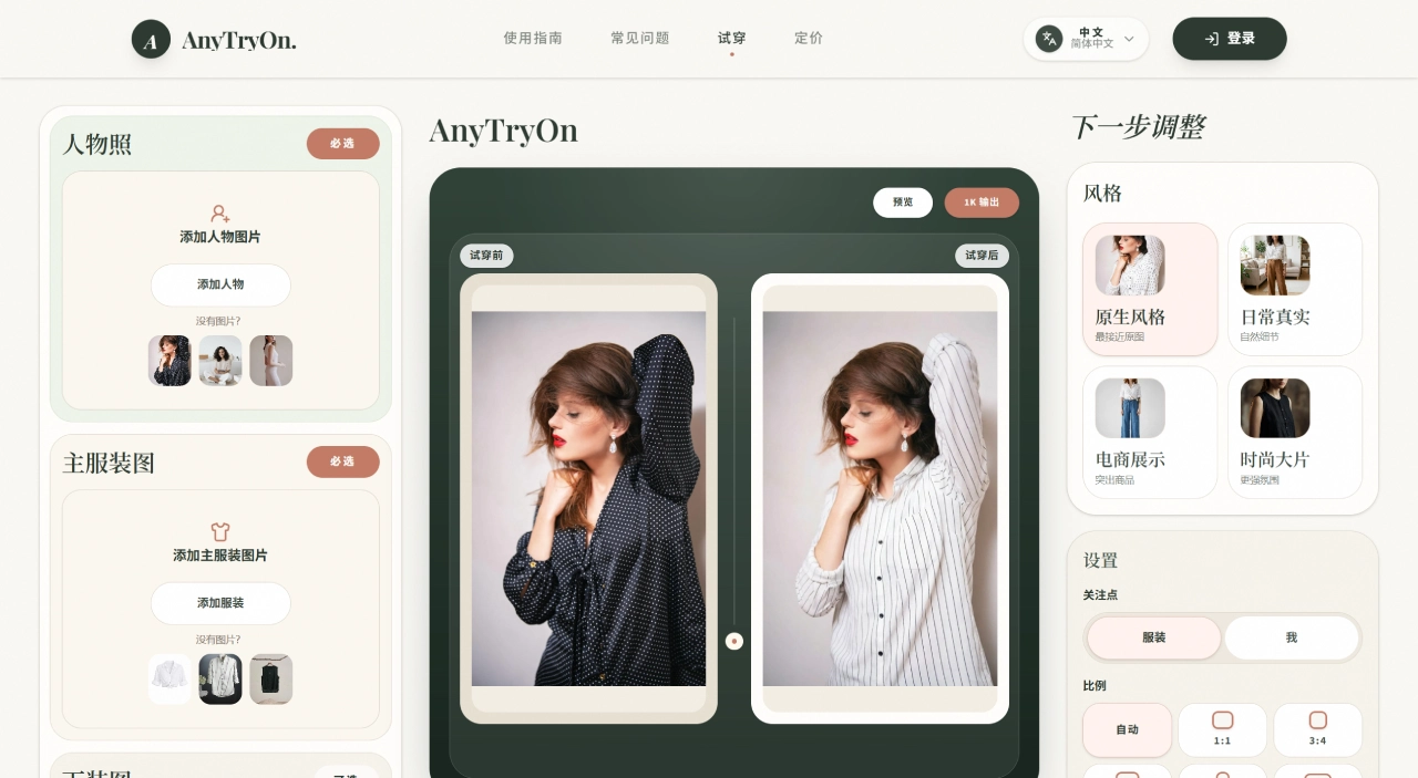 免费虚拟试穿工具｜AI 试衣 - AnyTryOn -  AnyTryOn怎么使用