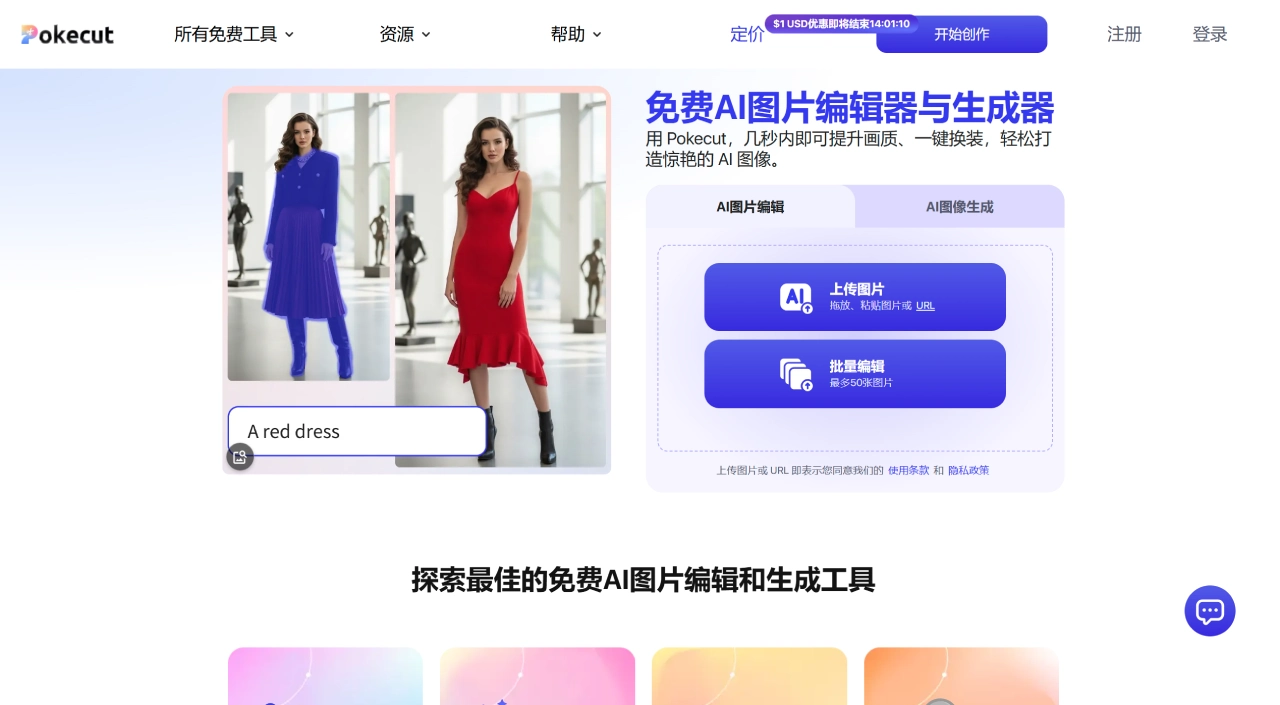 PokeCut(图1) FireShot Capture 4159 - 免费AI照片编辑器:在线编辑和生成图片 - Pokecut - www.pokecut.com.webp