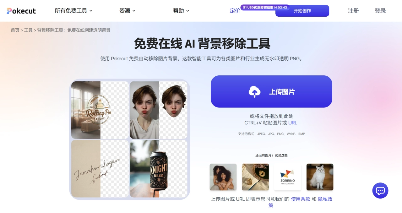 PokeCut(图2) 背景移除工具:免费在线创建透明背景 - Pokecut - www.pokecut.com