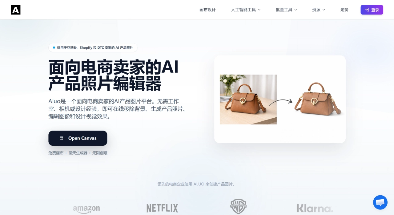 Aluo AI(图1) Aluo AI - 面向电商卖家的AI产品照片编辑器