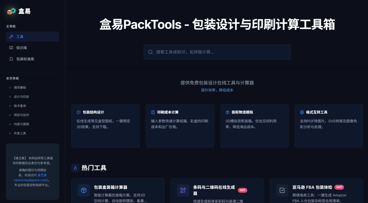 盒易PackTools(图1) 盒易 - 包装行业在线专业工具箱 - tools.heyijiapack.com.webp