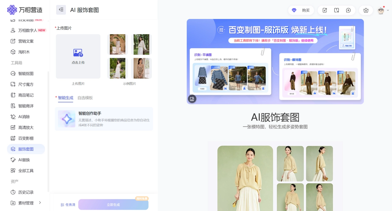 AI 服饰套图 · 万相营造 - agi.taobao.com