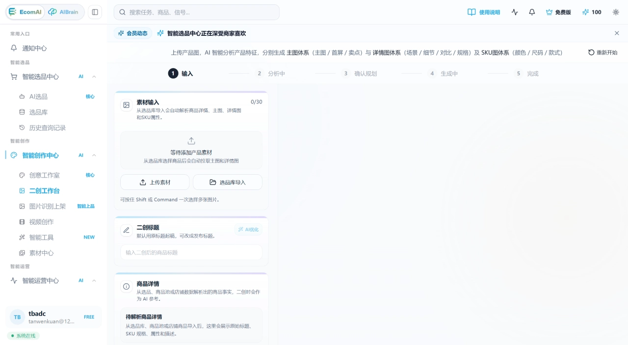 EcomAI(图3) EcomAI - 智能电商运营中枢 - 为什么选择EcomAI