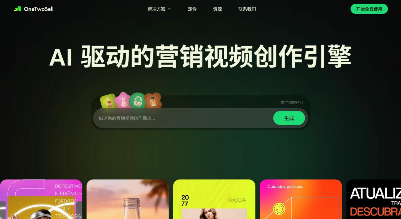 OneTwoSell(图1) OneTwoSell - 面向电商卖家的AI营销视频创作引擎 -12sell.ai