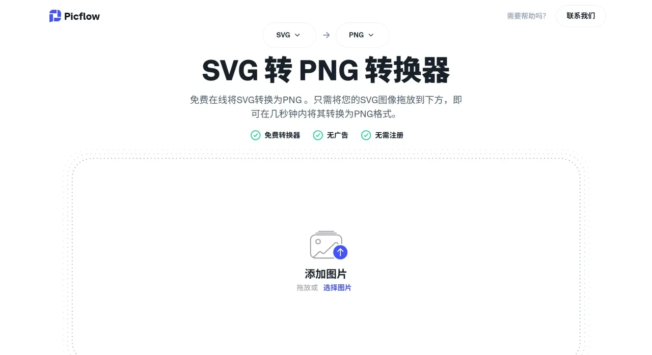 2026最佳的5款免费SVG转PNG在线工具推荐(图1) 最佳 SVG 转 PNG 转换器(免费、快速、无广告) - picflow.com