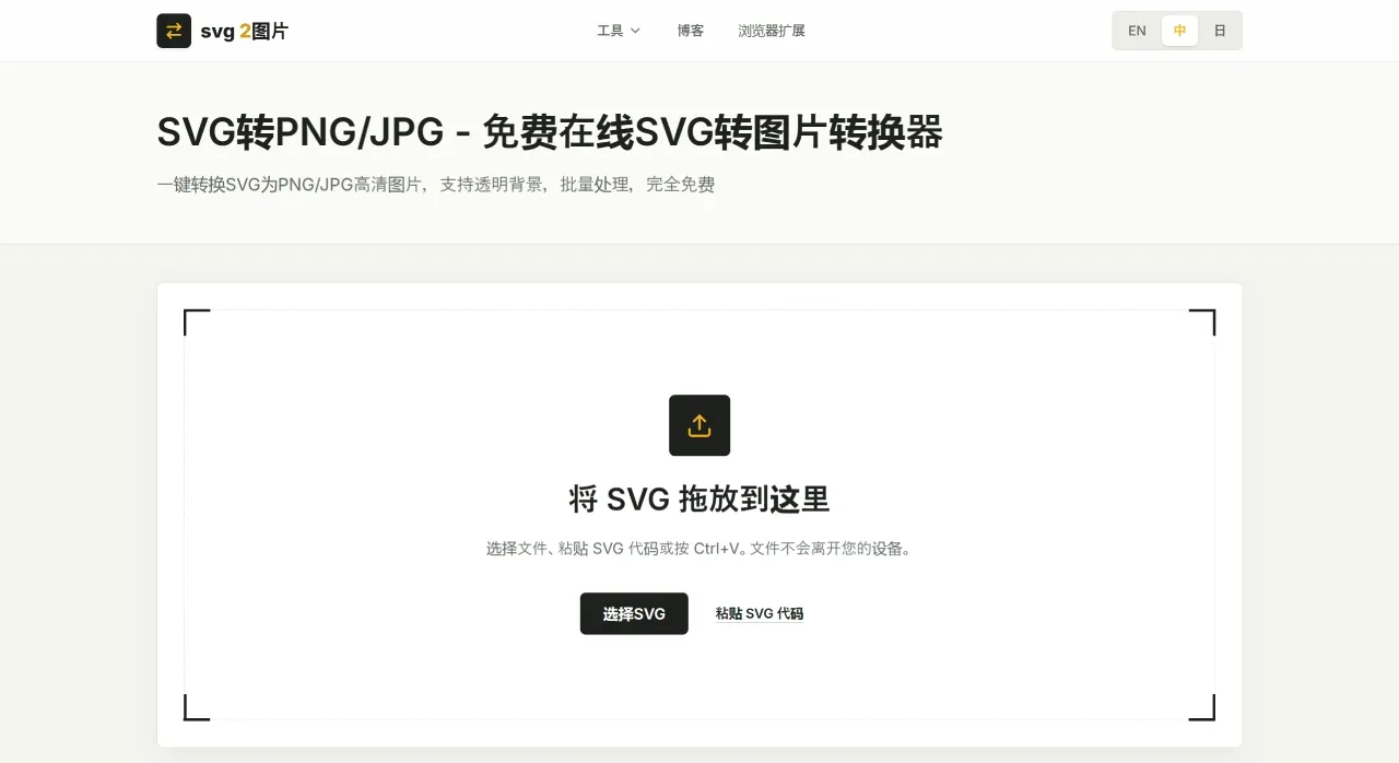 2026最佳的5款免费SVG转PNG在线工具推荐(图2) SVG转PNG_JPG - 免费在线SVG转图片转换器 - SVG转PNG_JPG - 免费在线SVG转图片转换器 - SVG转PNG__ - www.svg2img.cc