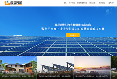 创优新能源网站推广实战-网站改版