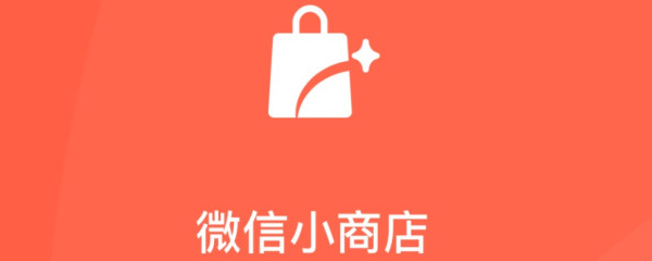 微信小商店正式开启内测！