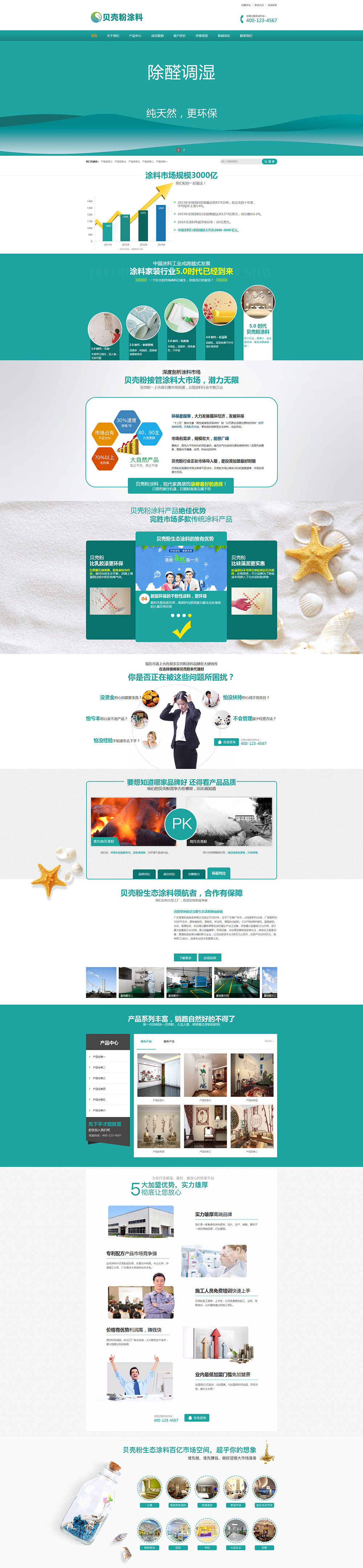 营销型环保贝壳粉生态涂料企业网站模板17
