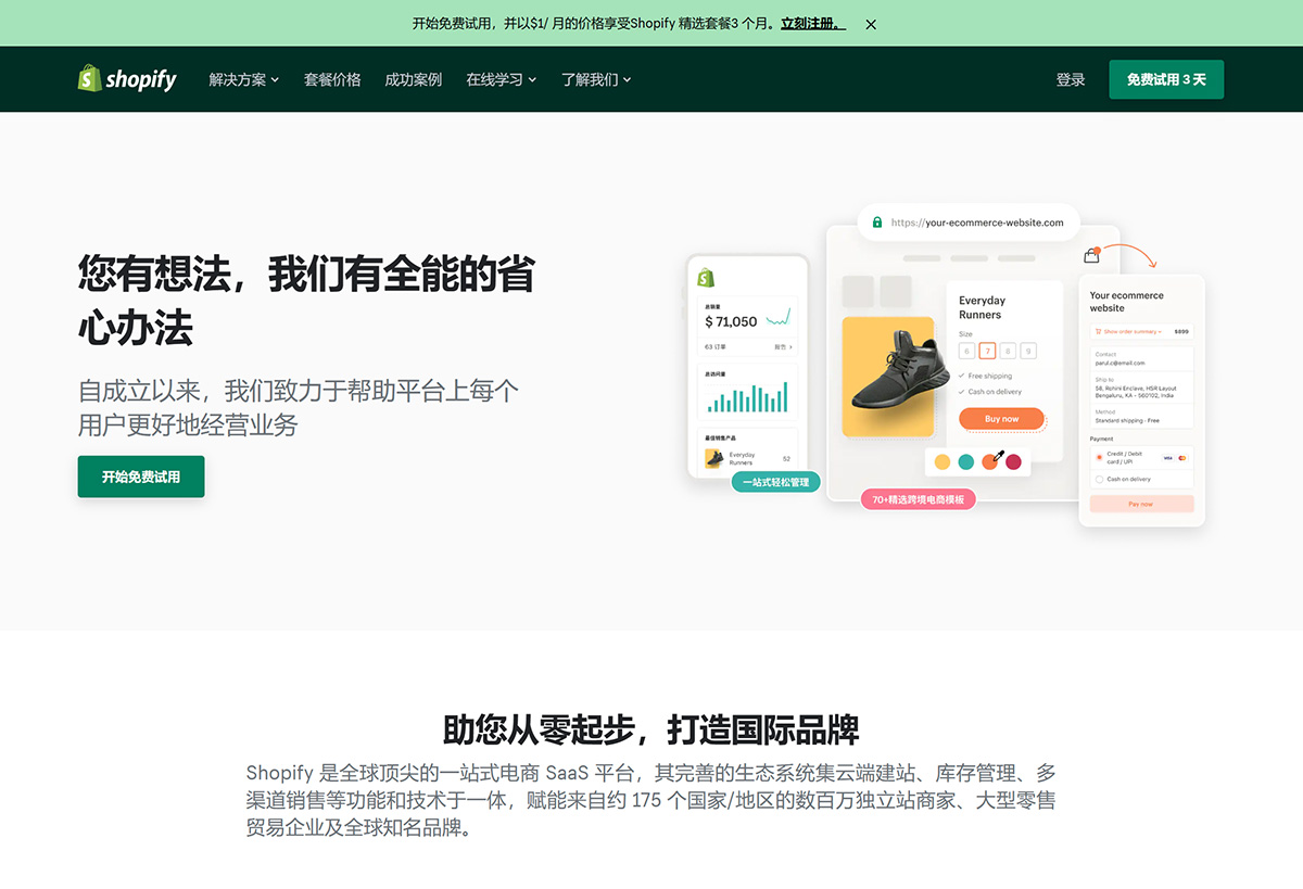 Shopify-中文官方网站---跨境电商品牌出海首选-SaaS-平台---www.shopify.jpg