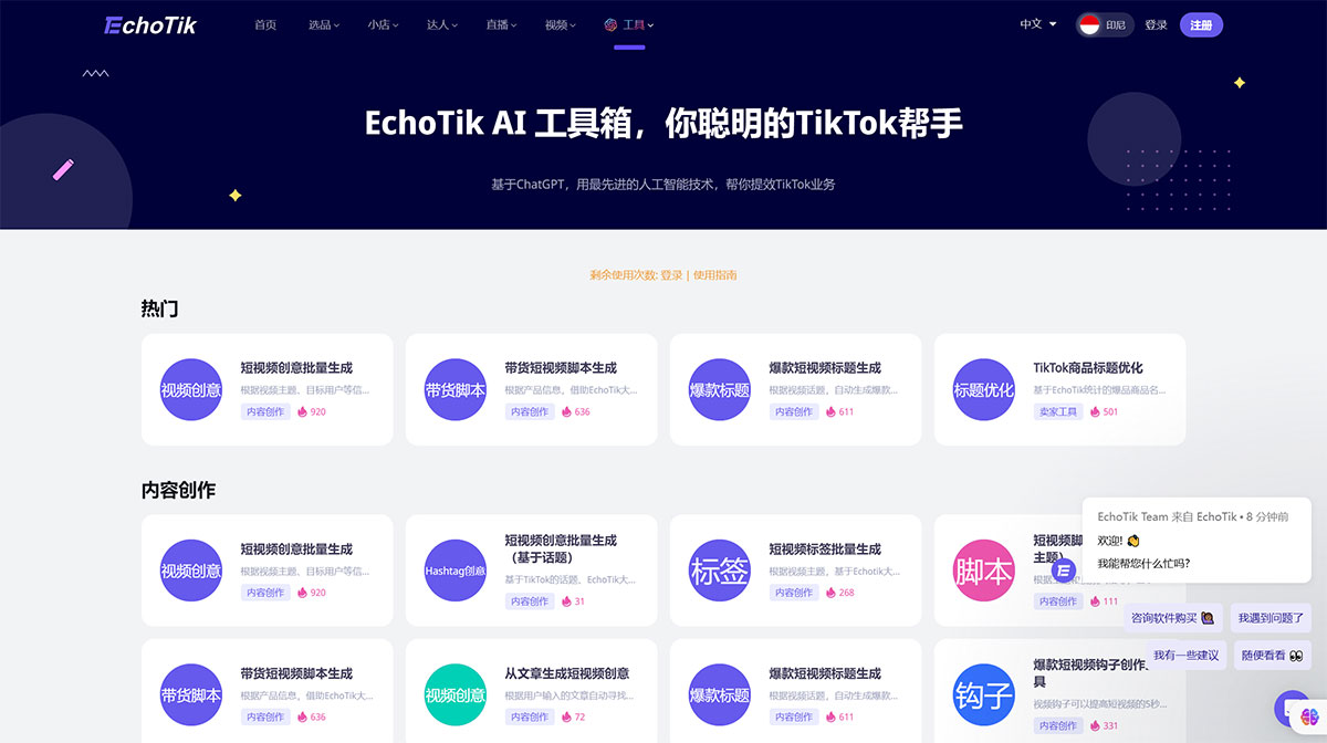 EchoTik-AI-工具箱，你聪明的TikTok帮手---echotik.jpg