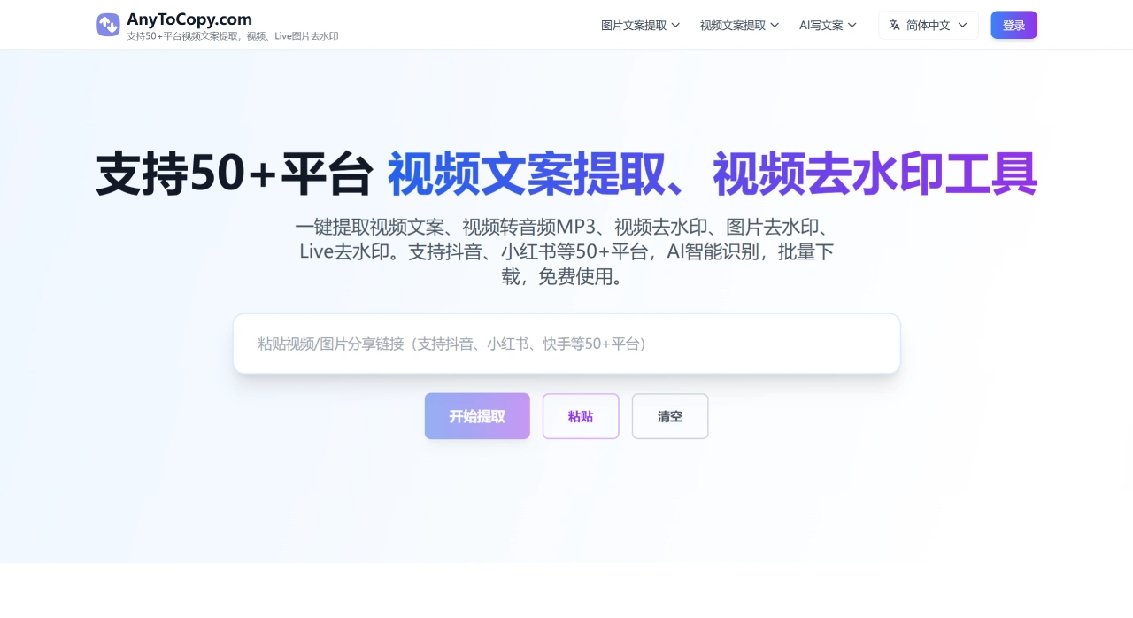 AnyToCopy - 免費在線視頻文案提取，一鍵抖音文案提取，支持50+平臺文案提取與音頻提取