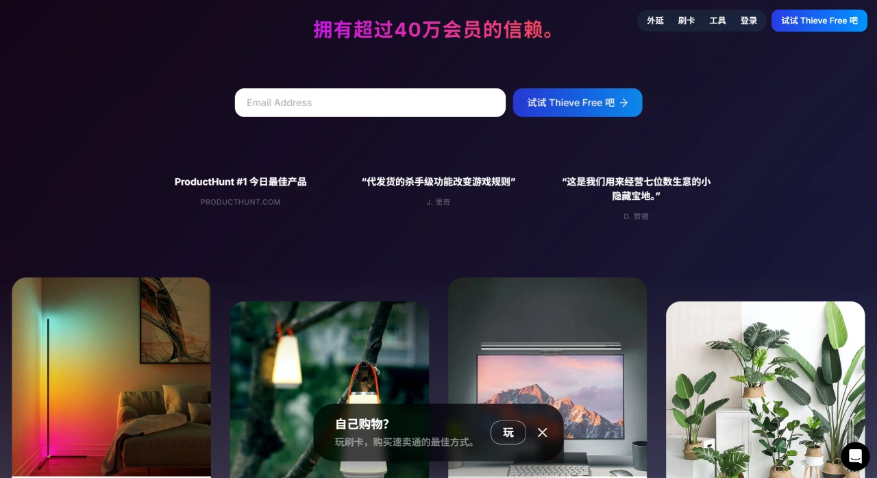 Thieve.co(圖1) Thieve ? 關(guān)注潮流代發(fā)貨產(chǎn)品與終極工具 ? 擁有超過 40 萬會(huì)員的信賴