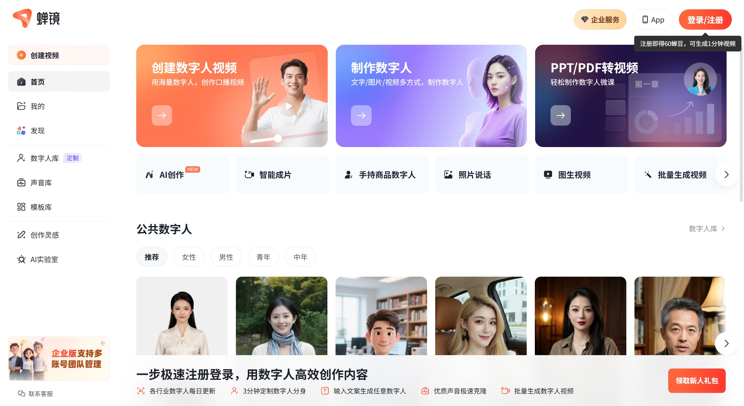 蝉镜AI数字人(图1) AI数字人视频生成制作 - 数字人克隆分身 - 蝉镜数字人官网