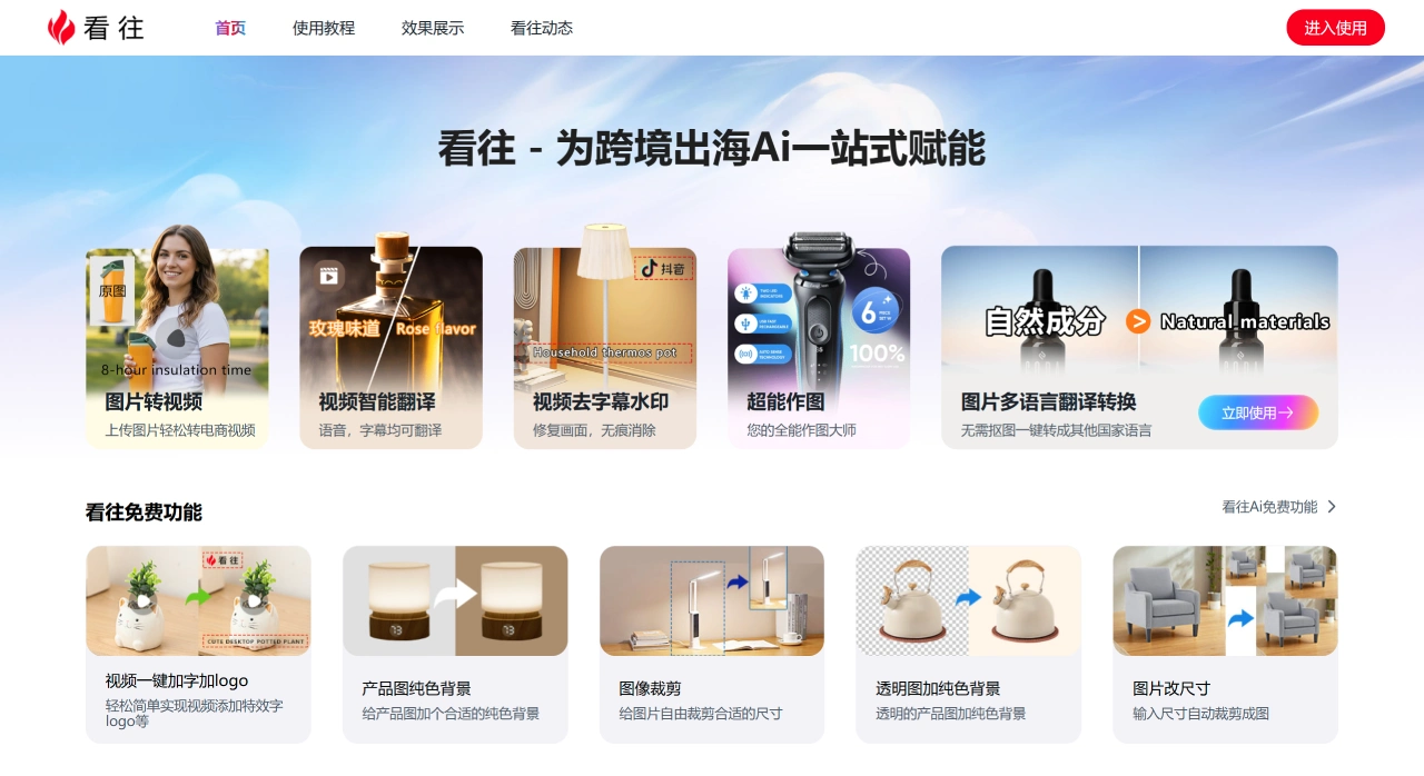 看往AI(图1) 看往AI-跨境出海ai一站式赋能工具智能平台