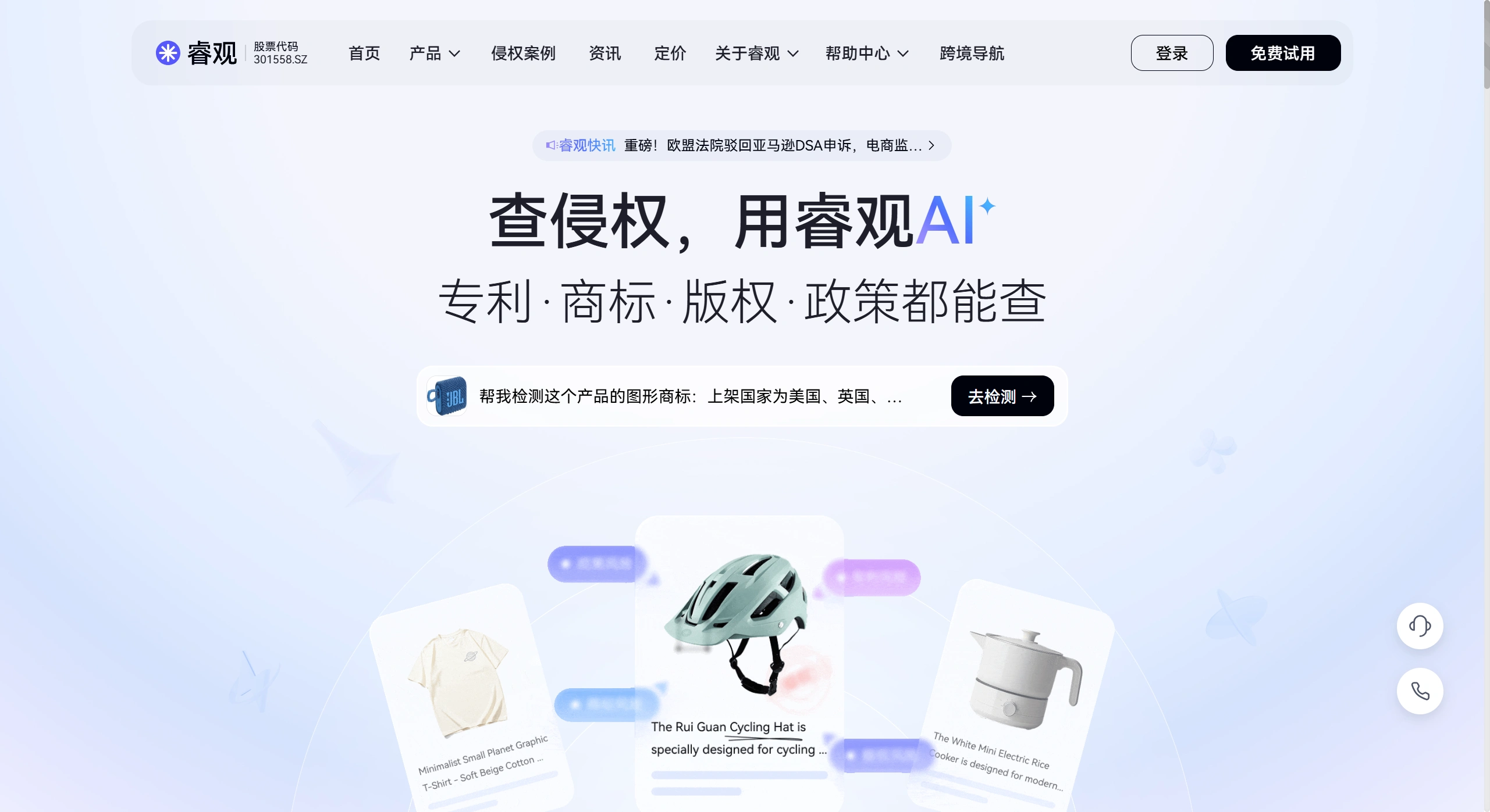 睿观AI(图1) FireShot Capture 2038 - 睿观_跨境电商侵权风险检测平台_多国商标_专利_版权查询 - eric-bot.com.webp
