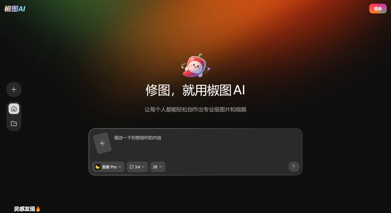椒图AI(图1) FireShot Capture 2064 - 椒图AI - 中文AI修图神器,一句话搞定复杂修图、电商设计、宣传海报、虚拟试衣、抠图扩图、照片修复! - www.jiaotuai.cn.webp