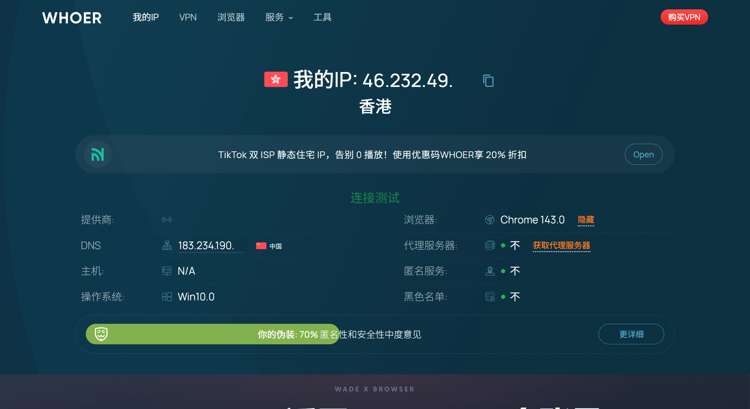 检查您自己的IP地址和DNS地址 - whoer.net