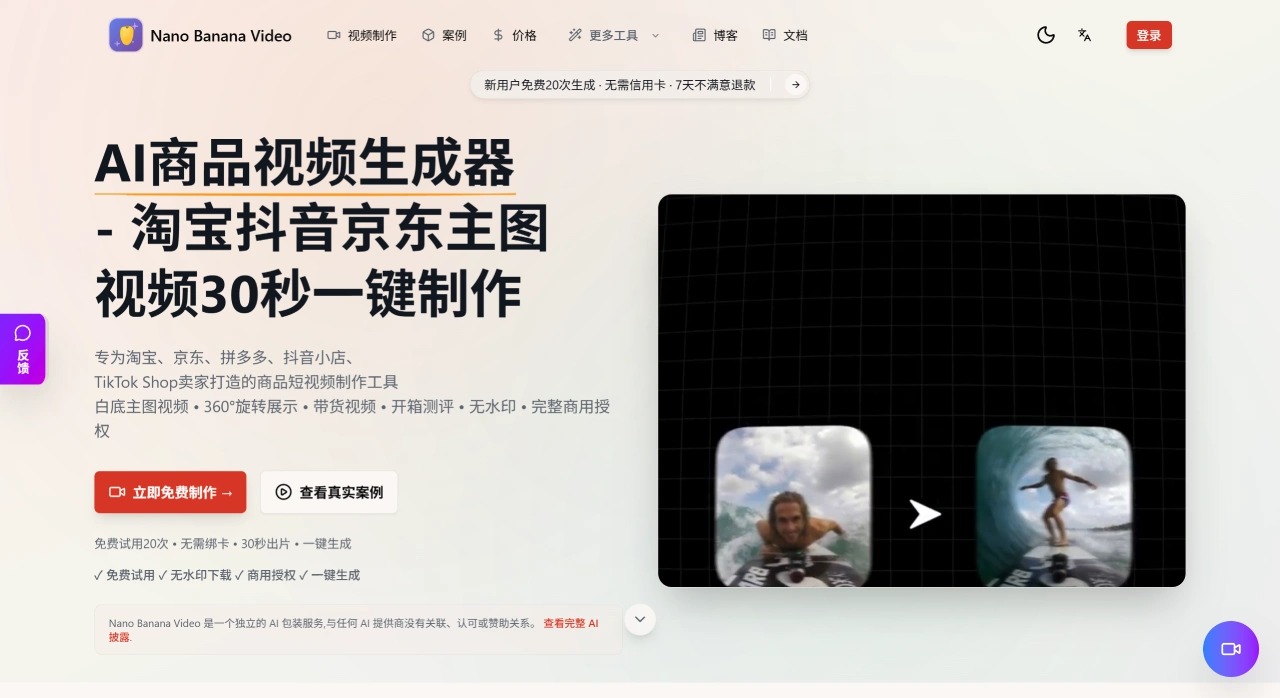 Nano Banana Video官网 - 30秒AI视频生成器 - 免费试用中文版 