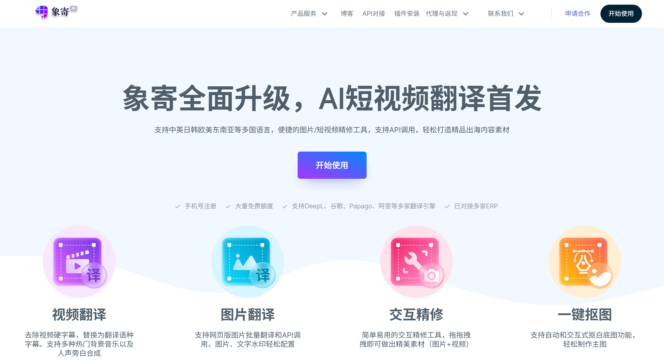 象寄翻译- I图片翻译 - AI视频翻译