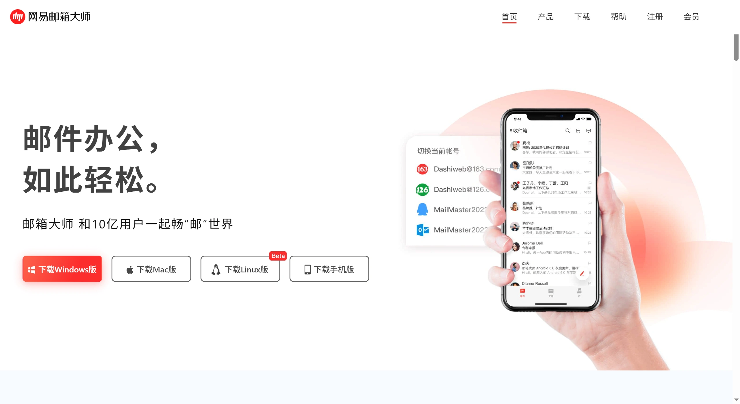 网易邮箱大师(图1) 网易邮箱大师主要功能