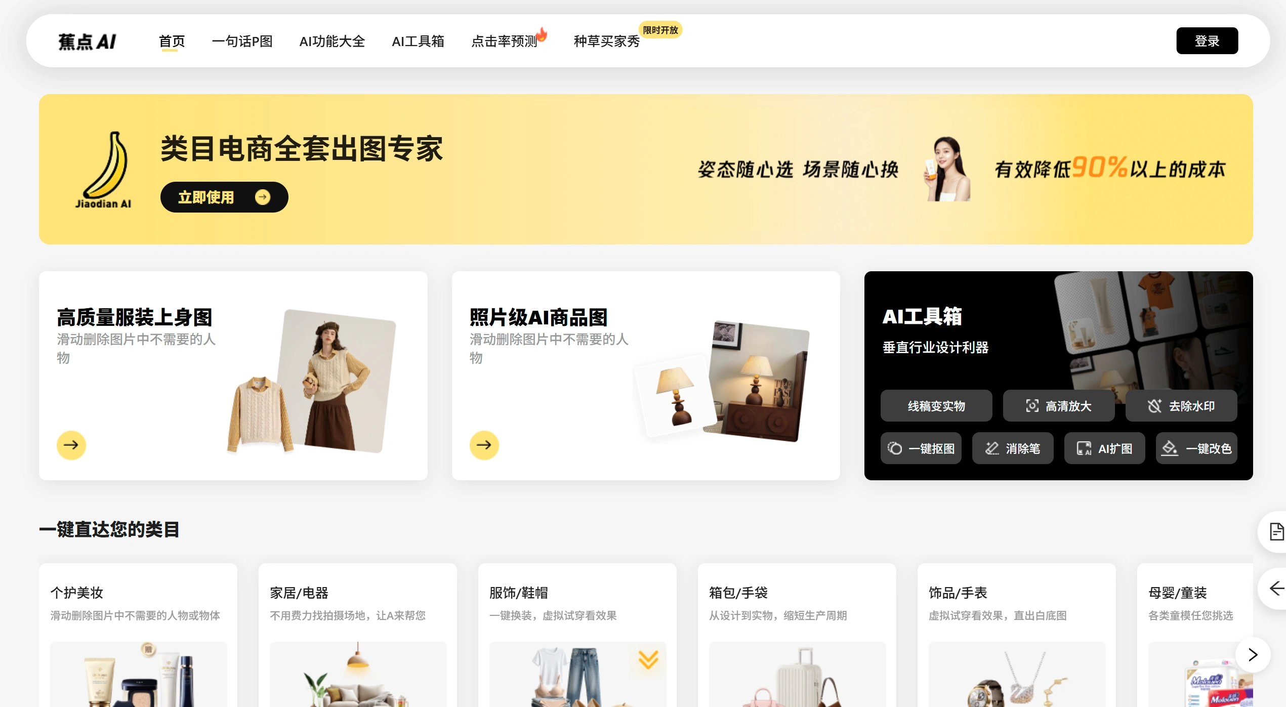 蕉点AI(图1) 蕉点AI