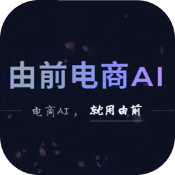 由前电商AI