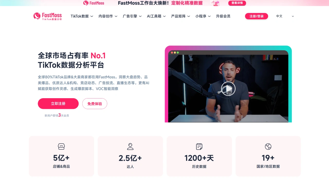 Fastmoss选品平台