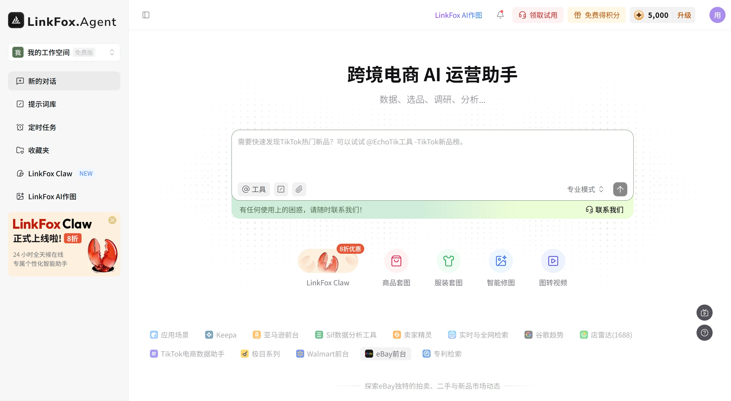 LinkFox Agent官网截图