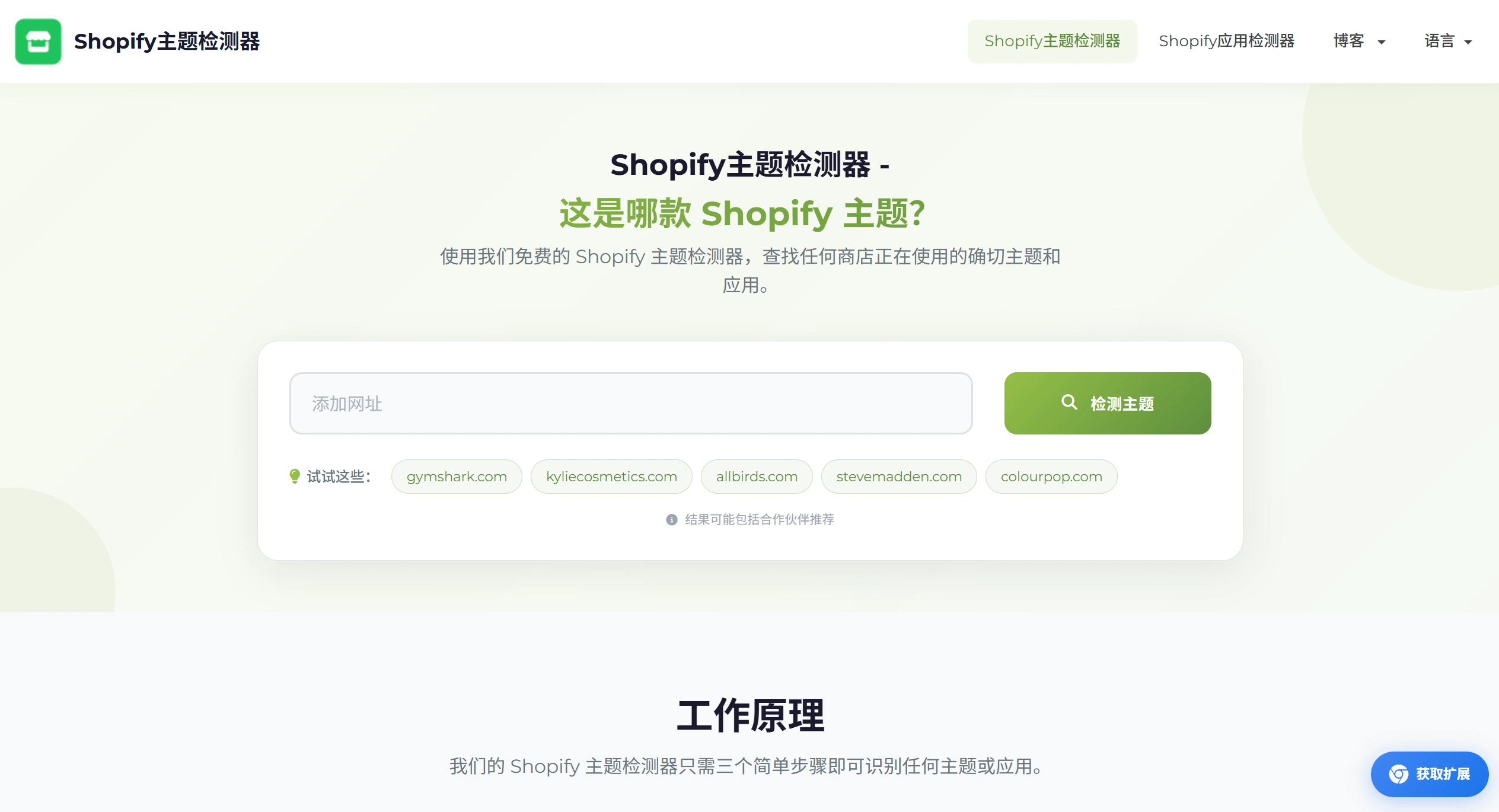 Shopify Theme Detector官网截图