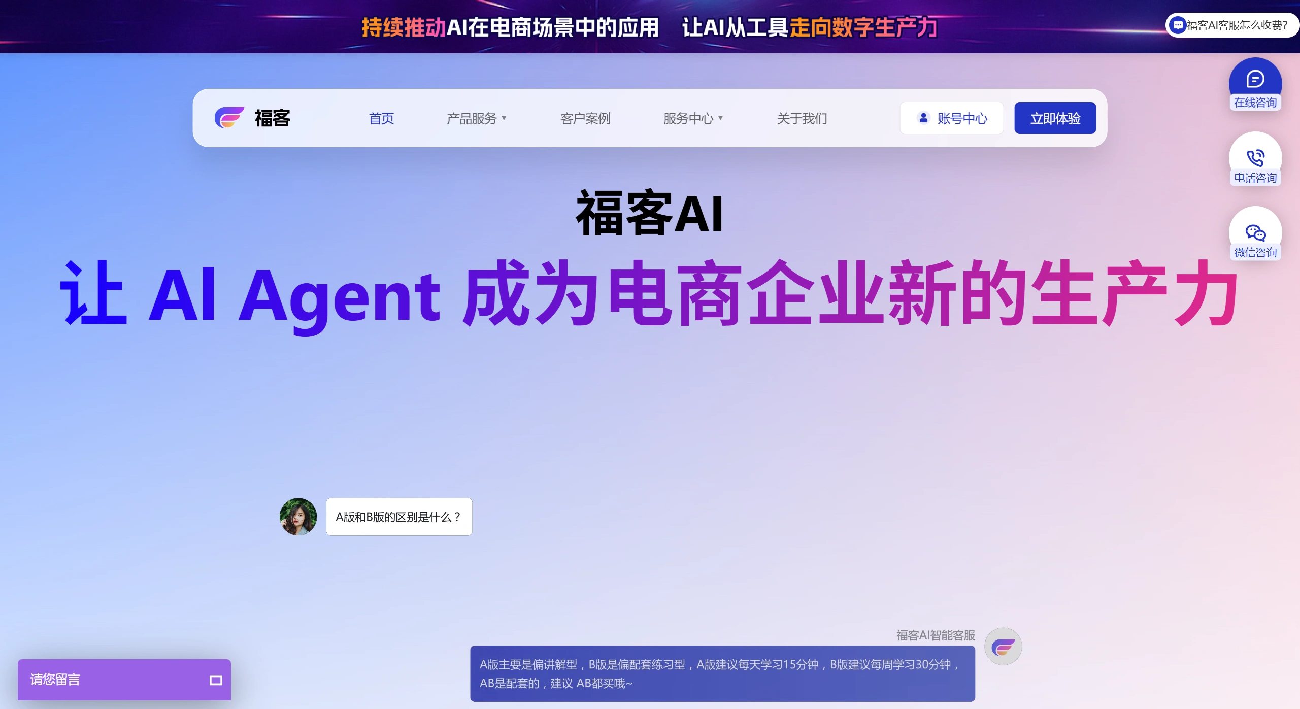 福客AI客服官网截图